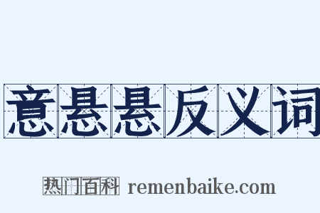 意悬悬反义词是什么意思的图片